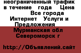 OkayFreedom VPN Premium неограниченный трафик в течение 1 года! › Цена ­ 100 - Все города Интернет » Услуги и Предложения   . Мурманская обл.,Североморск г.